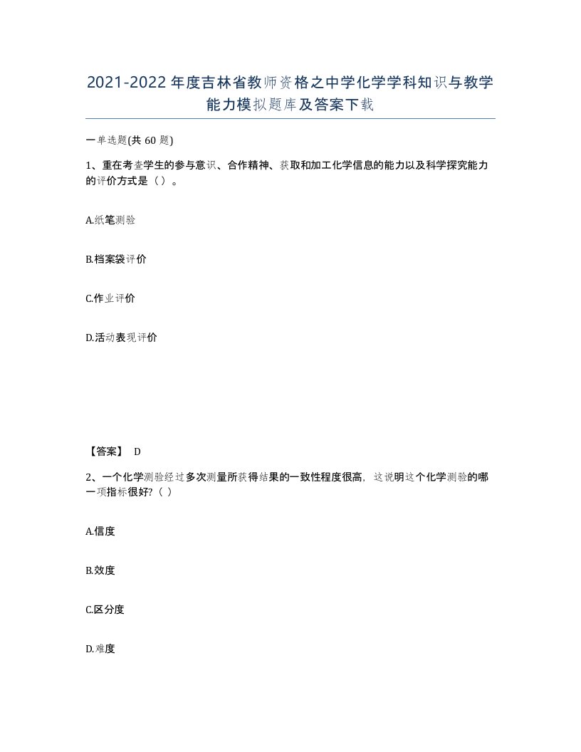 2021-2022年度吉林省教师资格之中学化学学科知识与教学能力模拟题库及答案