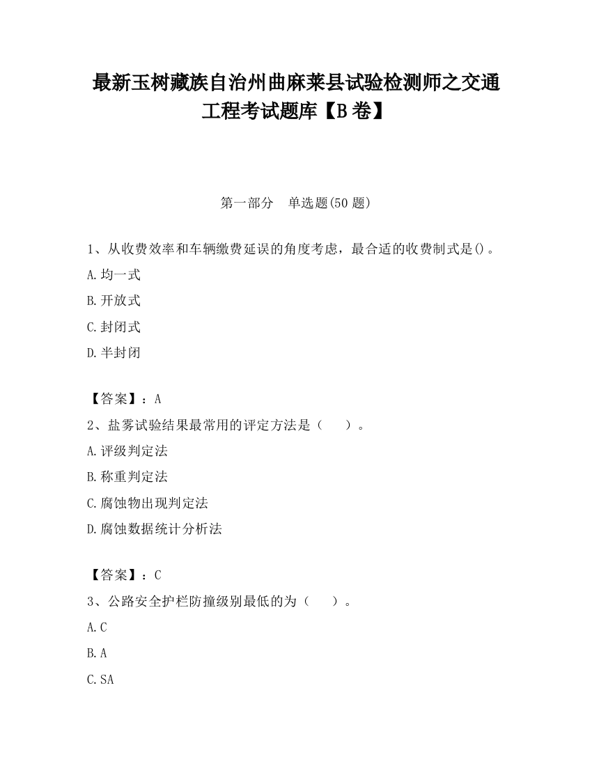 最新玉树藏族自治州曲麻莱县试验检测师之交通工程考试题库【B卷】