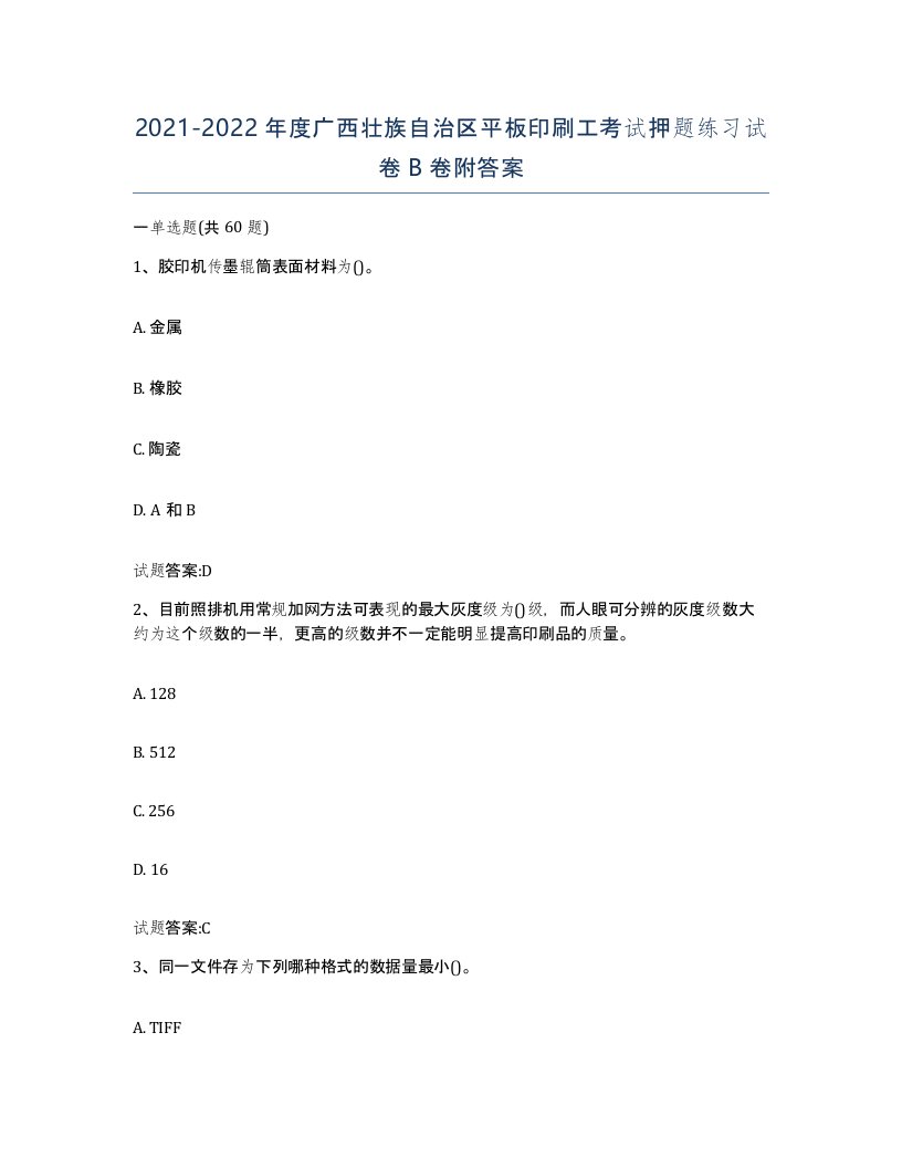 2021-2022年度广西壮族自治区平板印刷工考试押题练习试卷B卷附答案