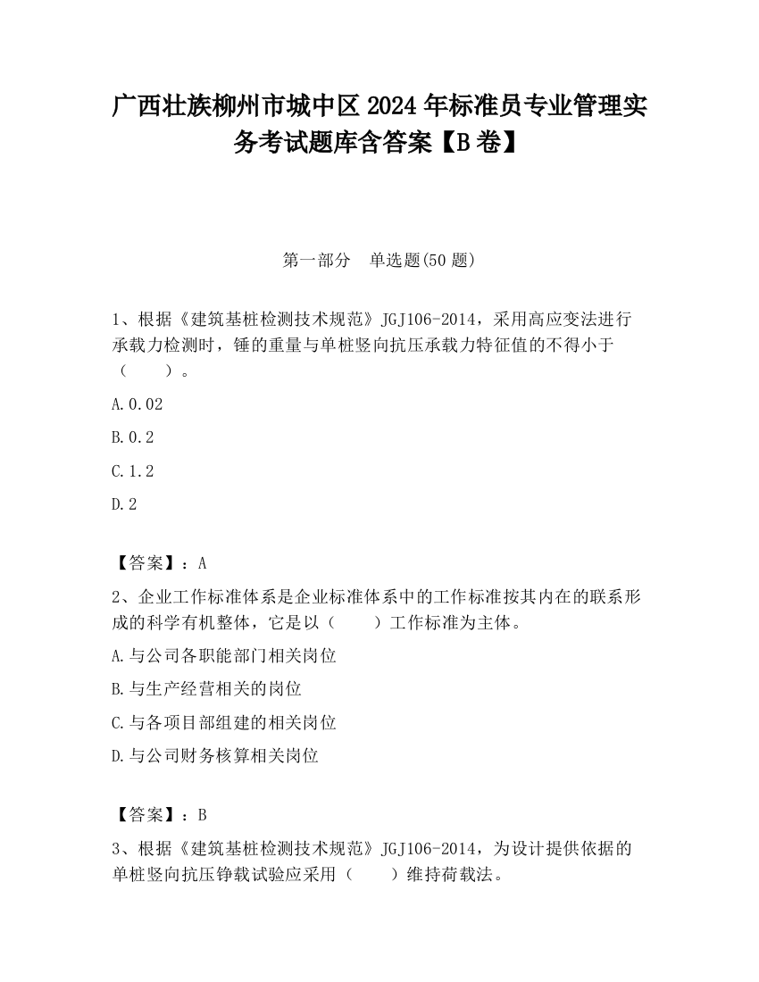 广西壮族柳州市城中区2024年标准员专业管理实务考试题库含答案【B卷】