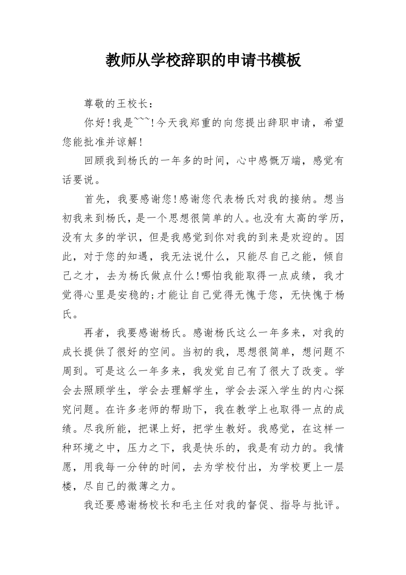 教师从学校辞职的申请书模板