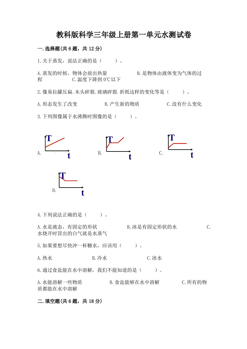 教科版科学三年级上册第一单元水测试卷及完整答案【各地真题】