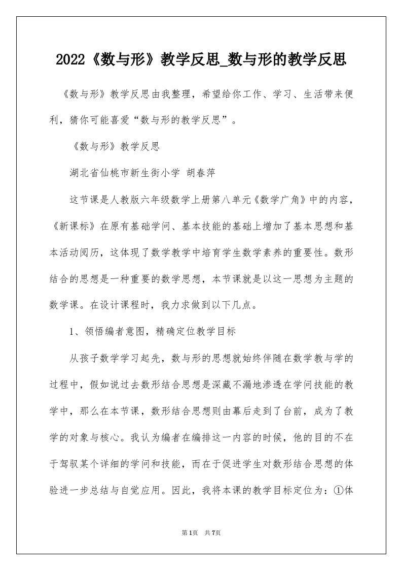 2022《数与形》教学反思