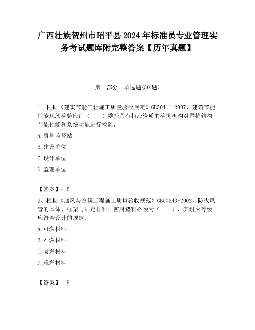 广西壮族贺州市昭平县2024年标准员专业管理实务考试题库附完整答案【历年真题】