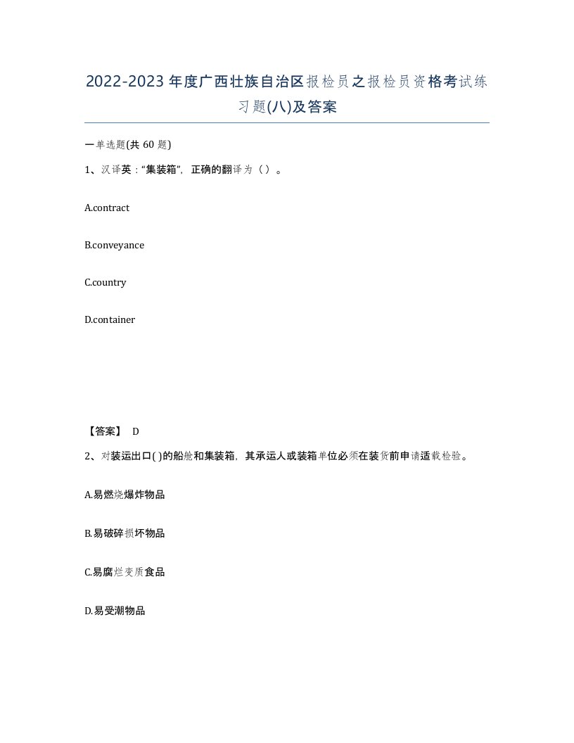 2022-2023年度广西壮族自治区报检员之报检员资格考试练习题八及答案