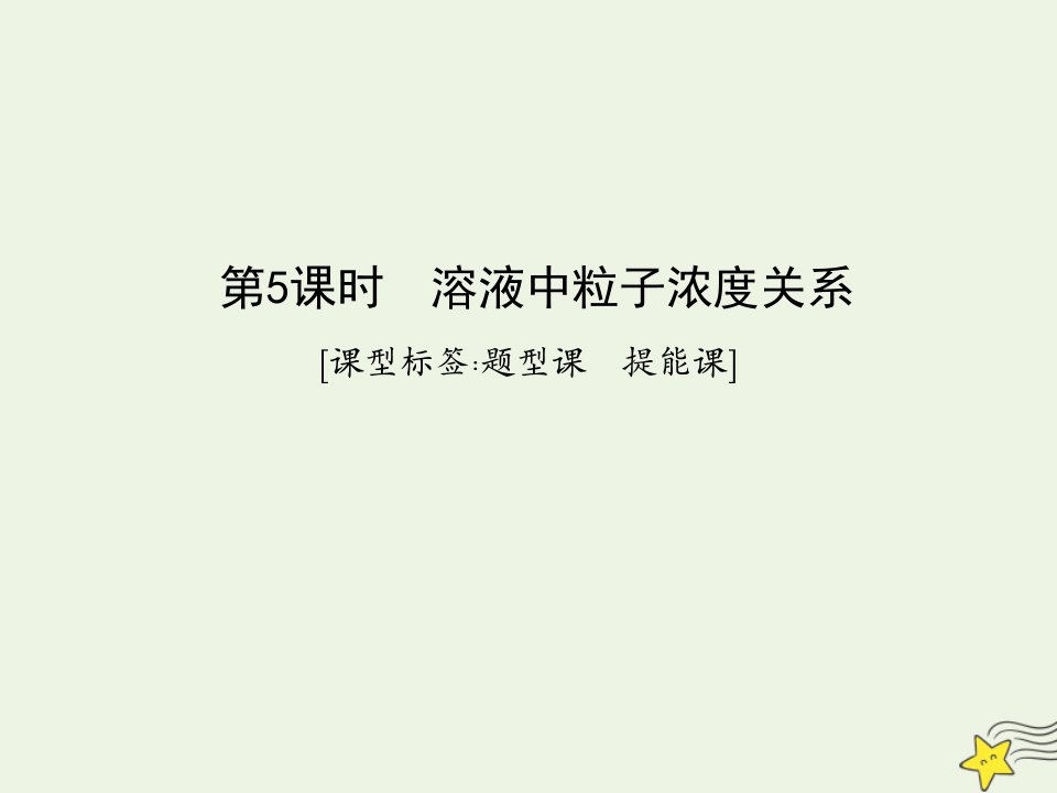 鲁科专用2021版高考化学一轮复习第八章物质在水溶液中的行为第5课时溶液中粒子浓度关系课件