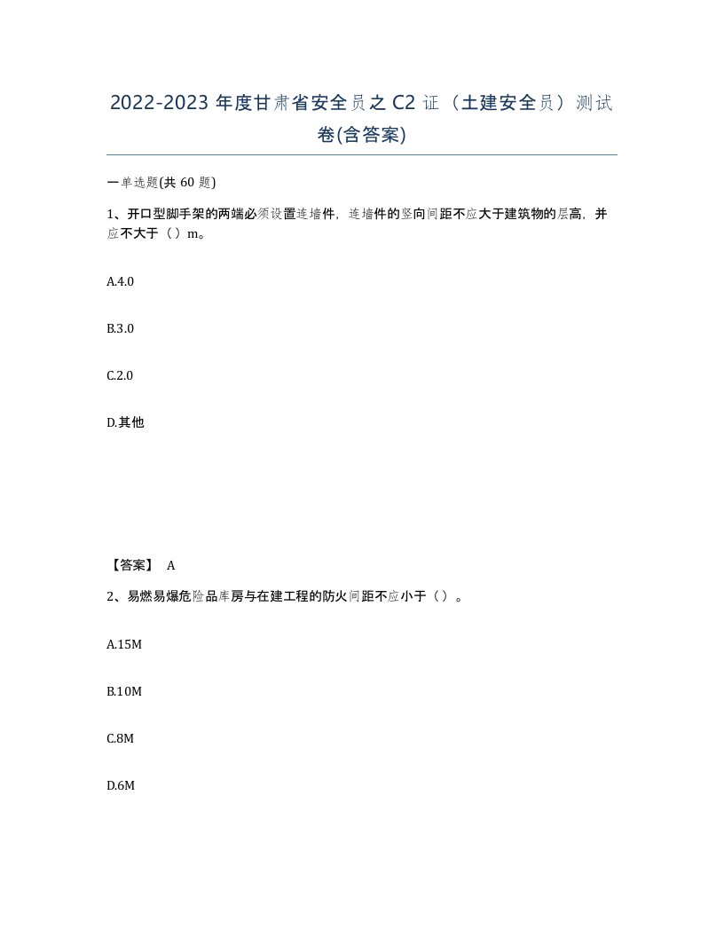 2022-2023年度甘肃省安全员之C2证土建安全员测试卷含答案