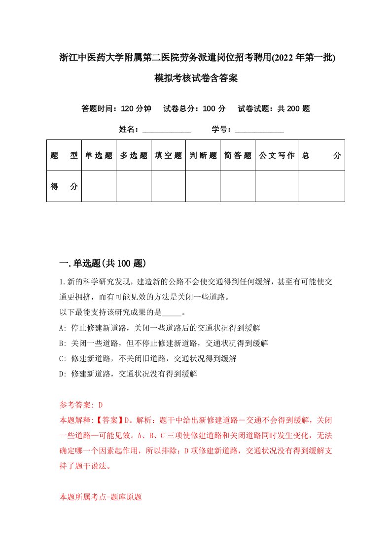 浙江中医药大学附属第二医院劳务派遣岗位招考聘用2022年第一批模拟考核试卷含答案9