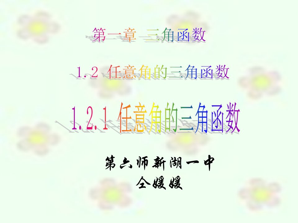 【数学】1.2.1任意角的三角函数（人教A版必修4）1