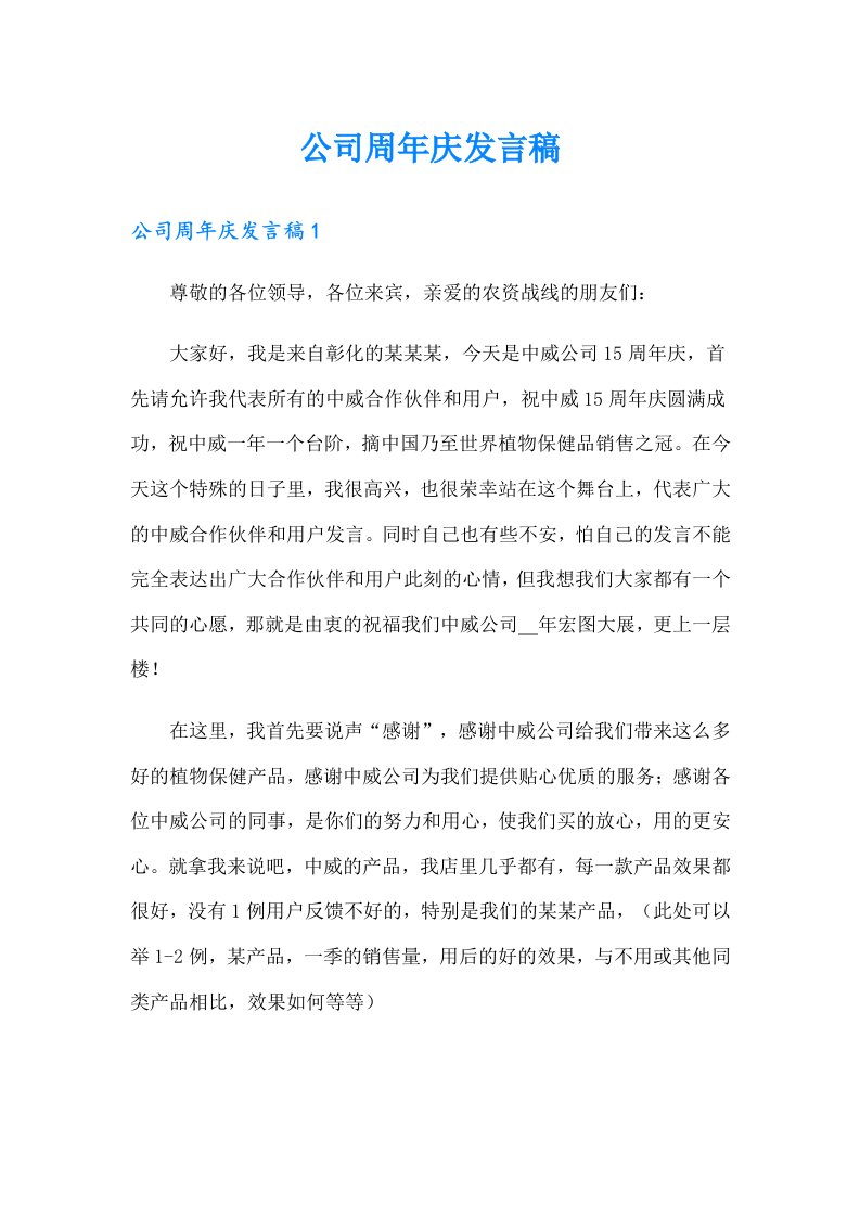 公司周年庆发言稿