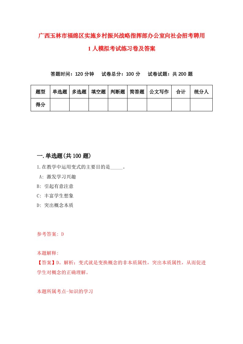 广西玉林市福绵区实施乡村振兴战略指挥部办公室向社会招考聘用1人模拟考试练习卷及答案第3版