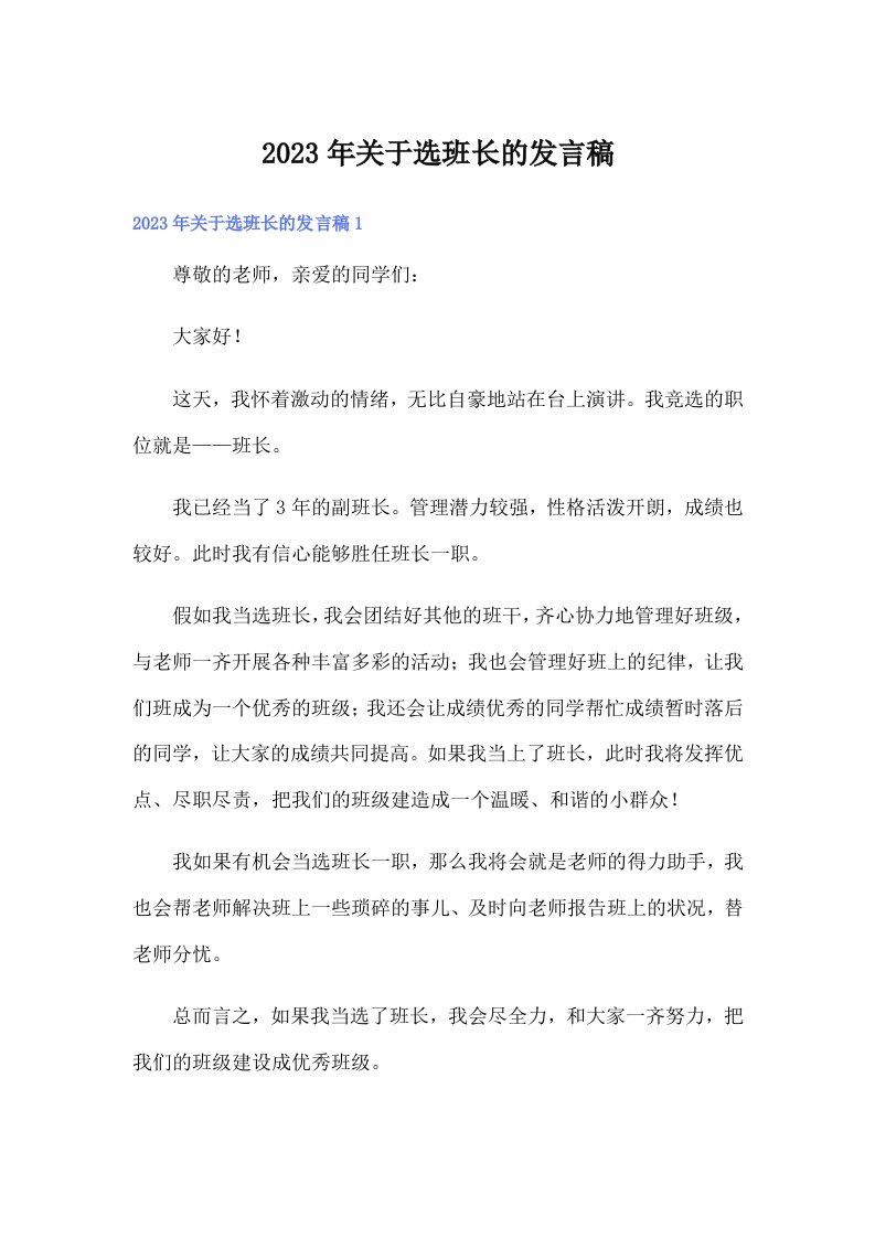 关于选班长的发言稿