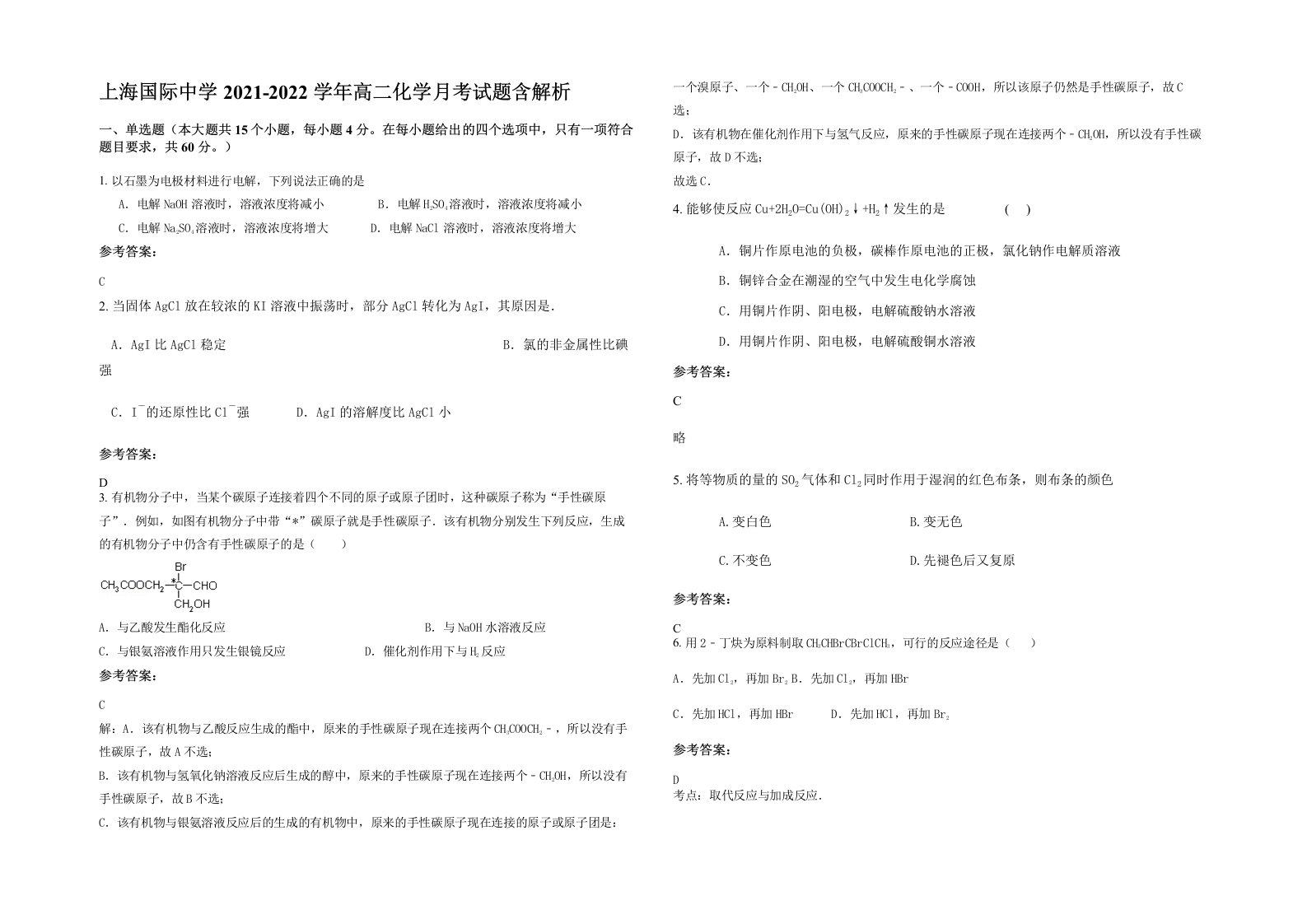 上海国际中学2021-2022学年高二化学月考试题含解析