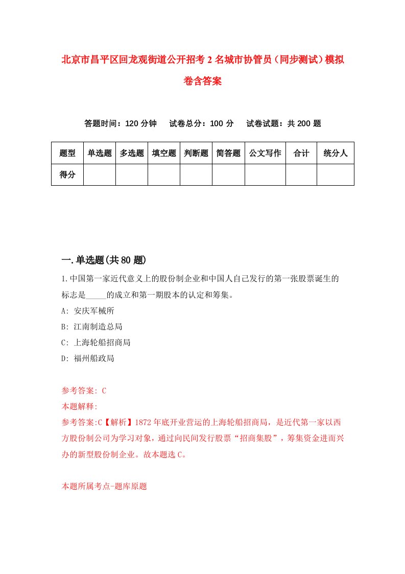 北京市昌平区回龙观街道公开招考2名城市协管员同步测试模拟卷含答案9