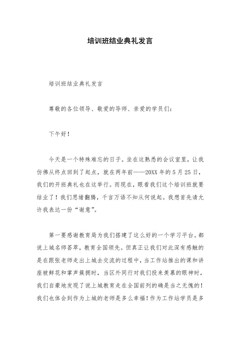 培训班结业典礼发言