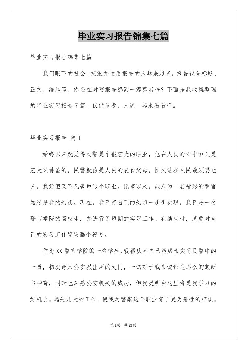 毕业实习报告锦集七篇精选