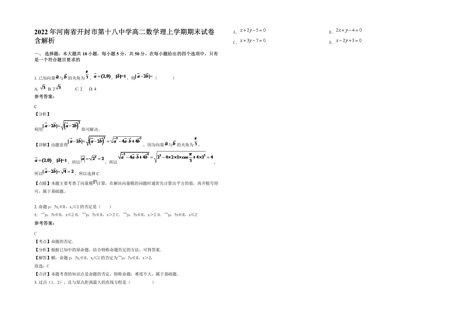 2022年河南省开封市第十八中学高二数学理上学期期末试卷含解析