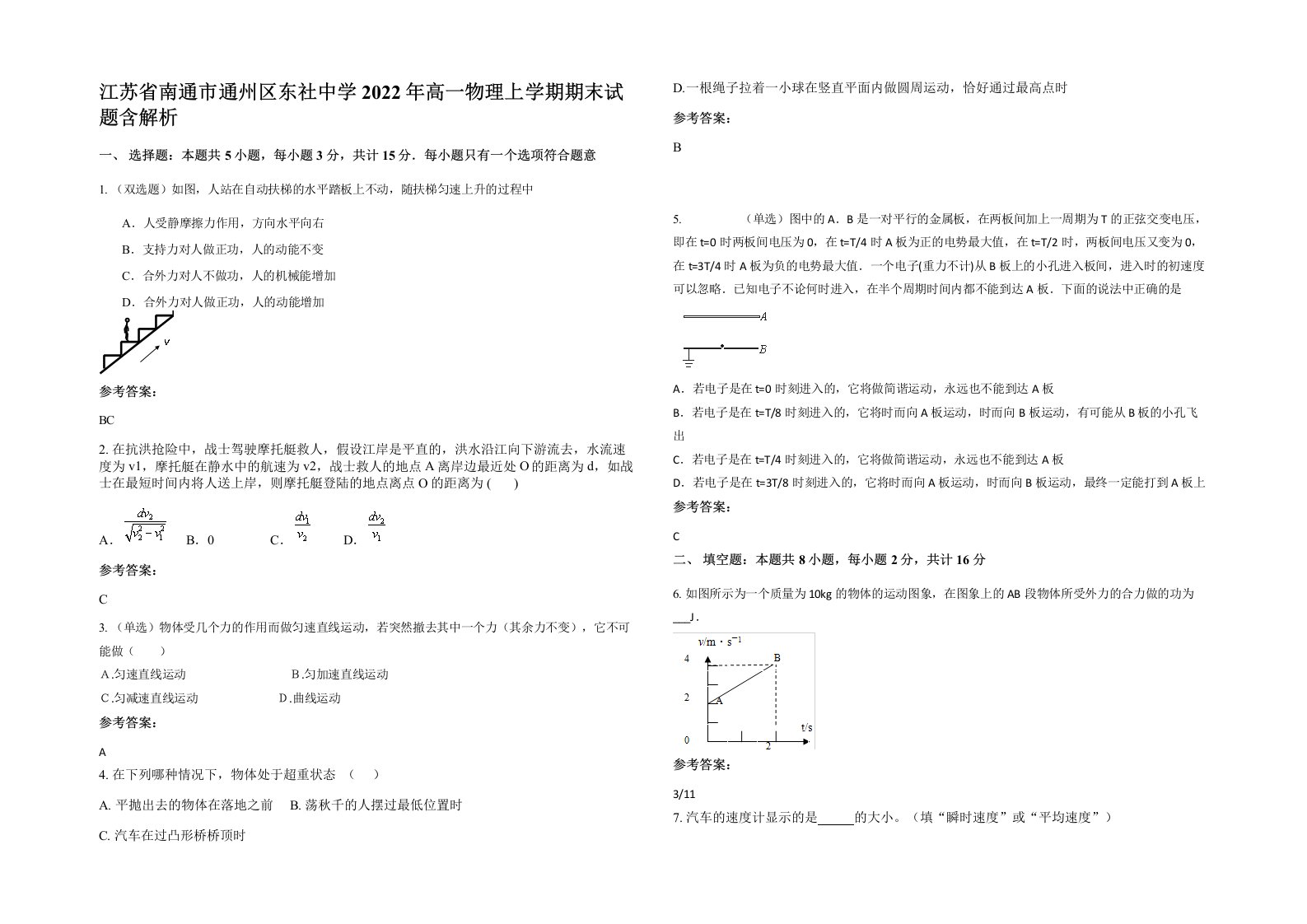 江苏省南通市通州区东社中学2022年高一物理上学期期末试题含解析