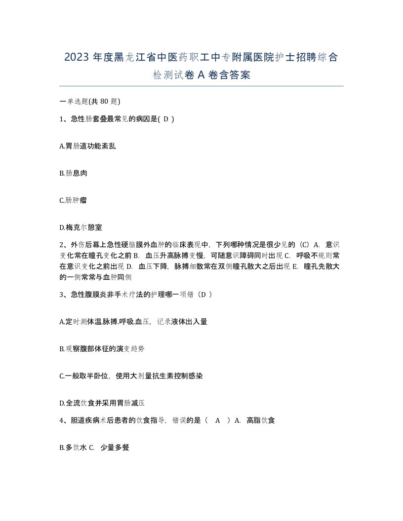 2023年度黑龙江省中医药职工中专附属医院护士招聘综合检测试卷A卷含答案