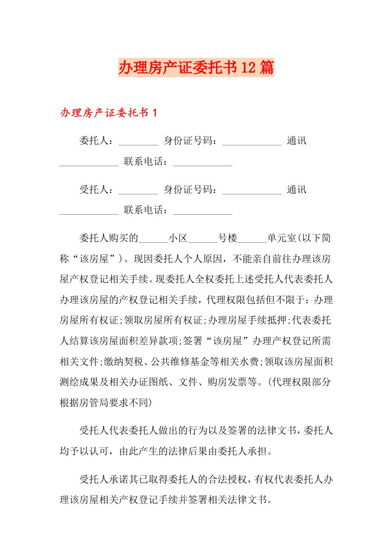 办理房产证委托书12篇