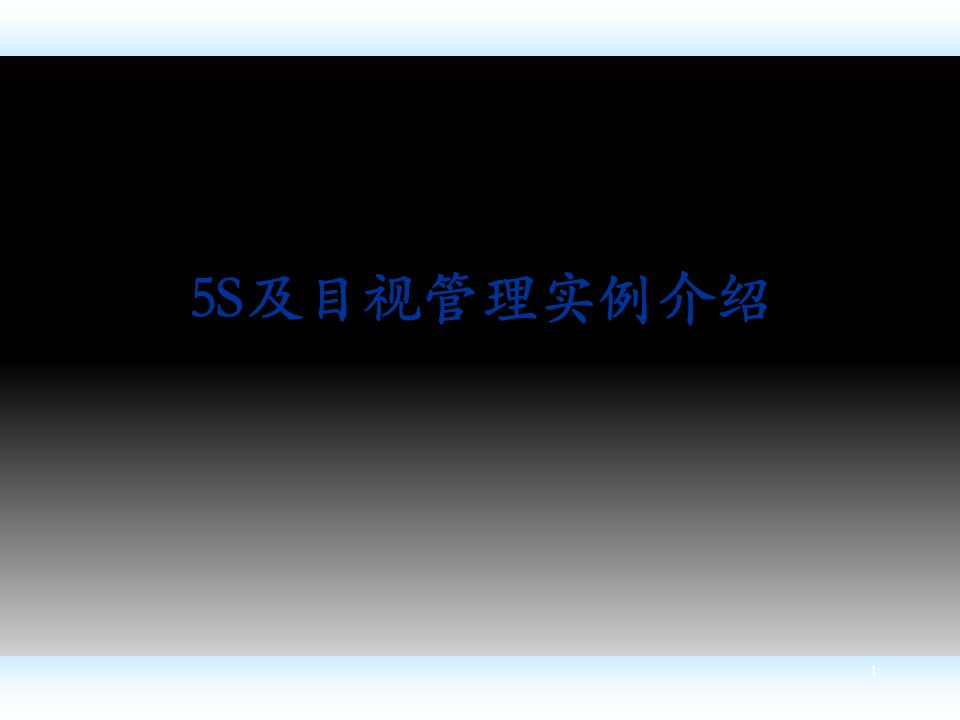 精益知识普及-5S及目视化参考图册