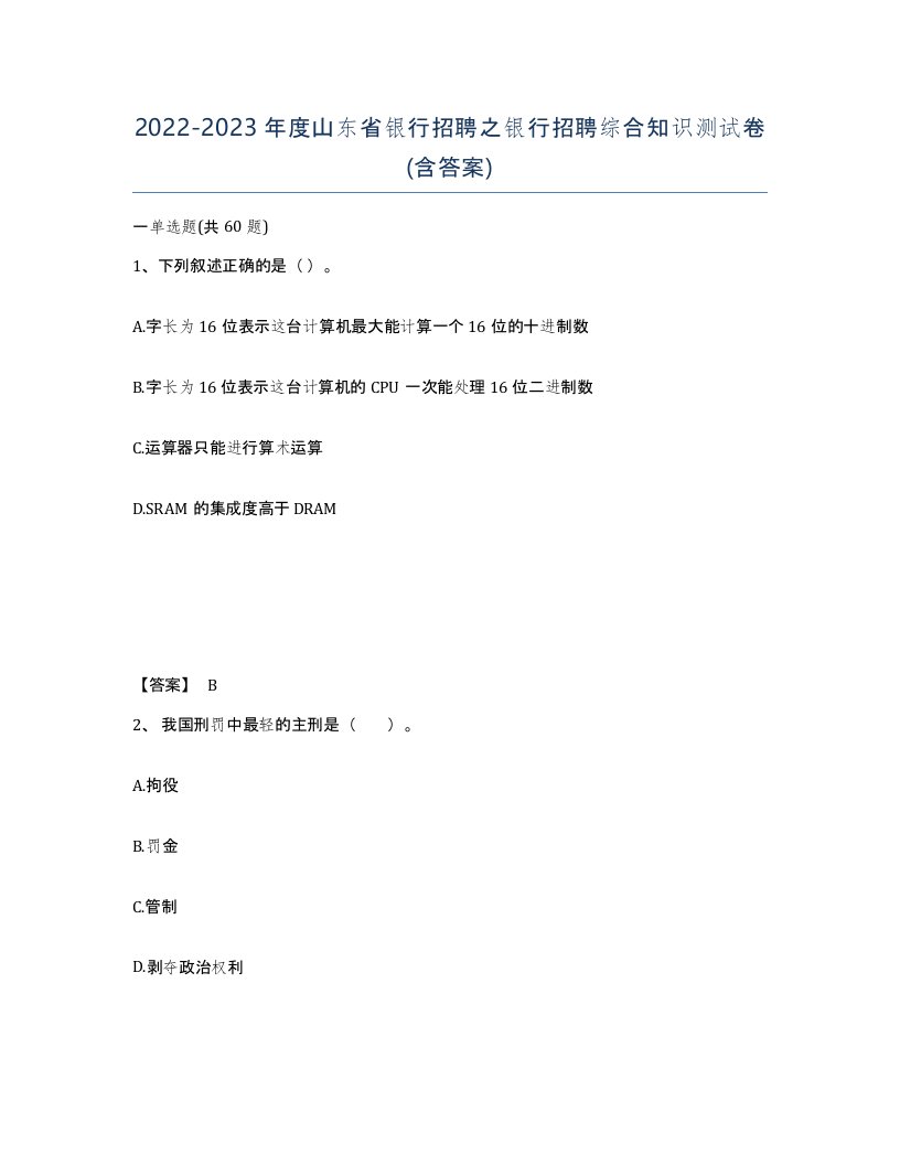 2022-2023年度山东省银行招聘之银行招聘综合知识测试卷含答案