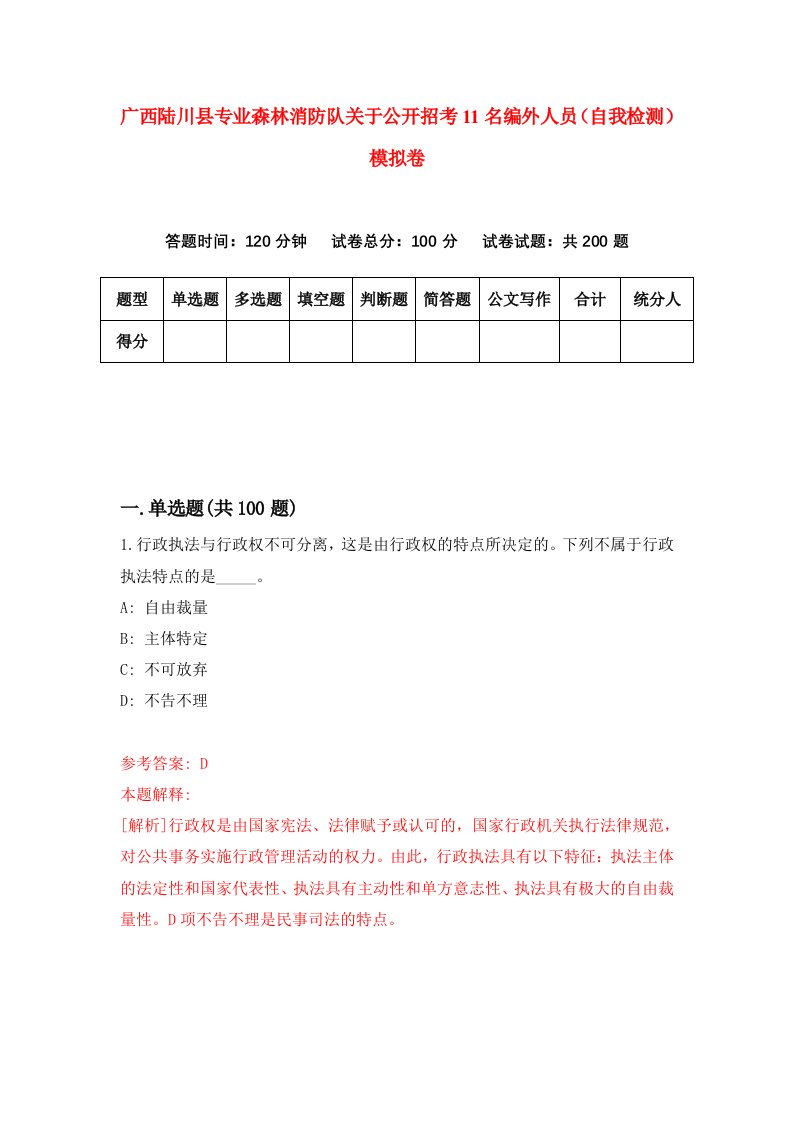 广西陆川县专业森林消防队关于公开招考11名编外人员自我检测模拟卷7