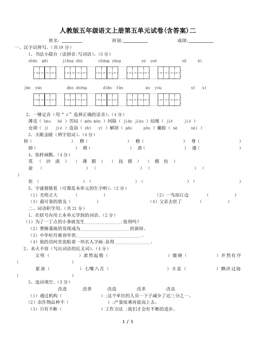 人教版五年级语文上册第五单元试卷(含答案)二