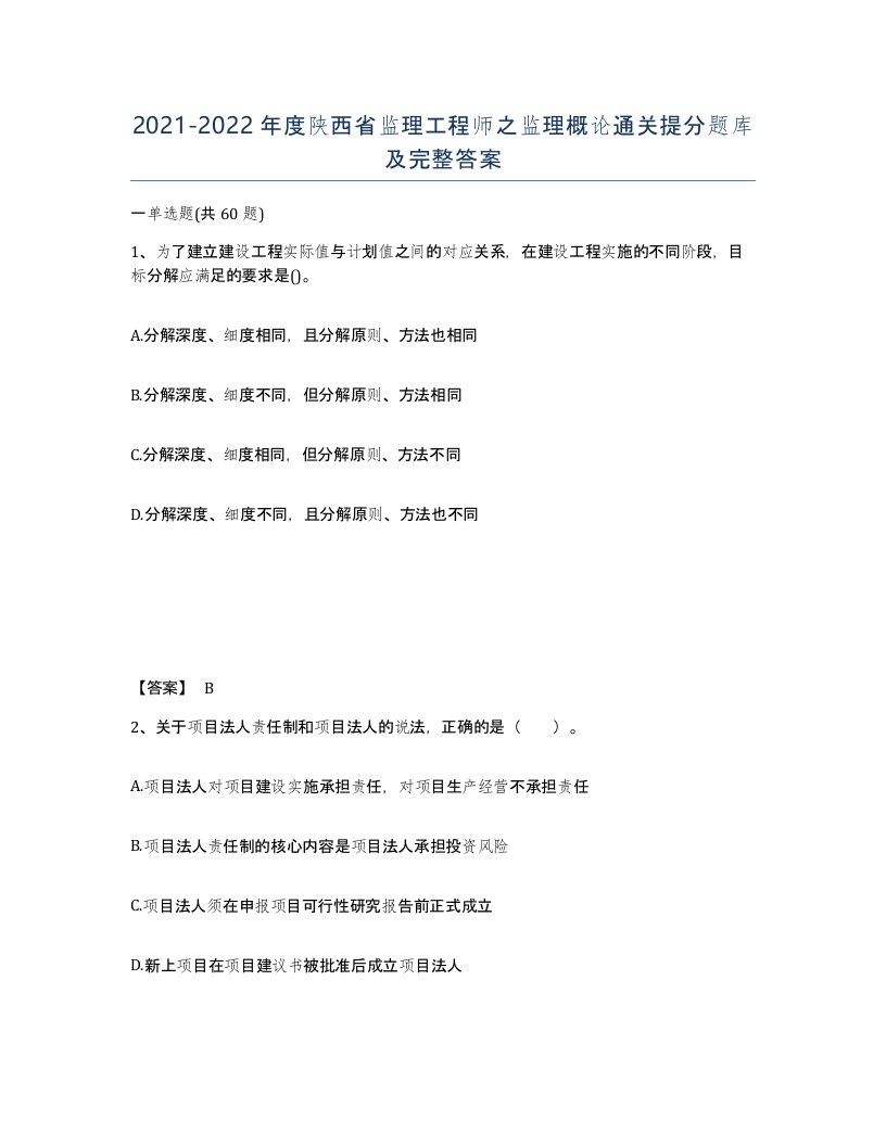 2021-2022年度陕西省监理工程师之监理概论通关提分题库及完整答案