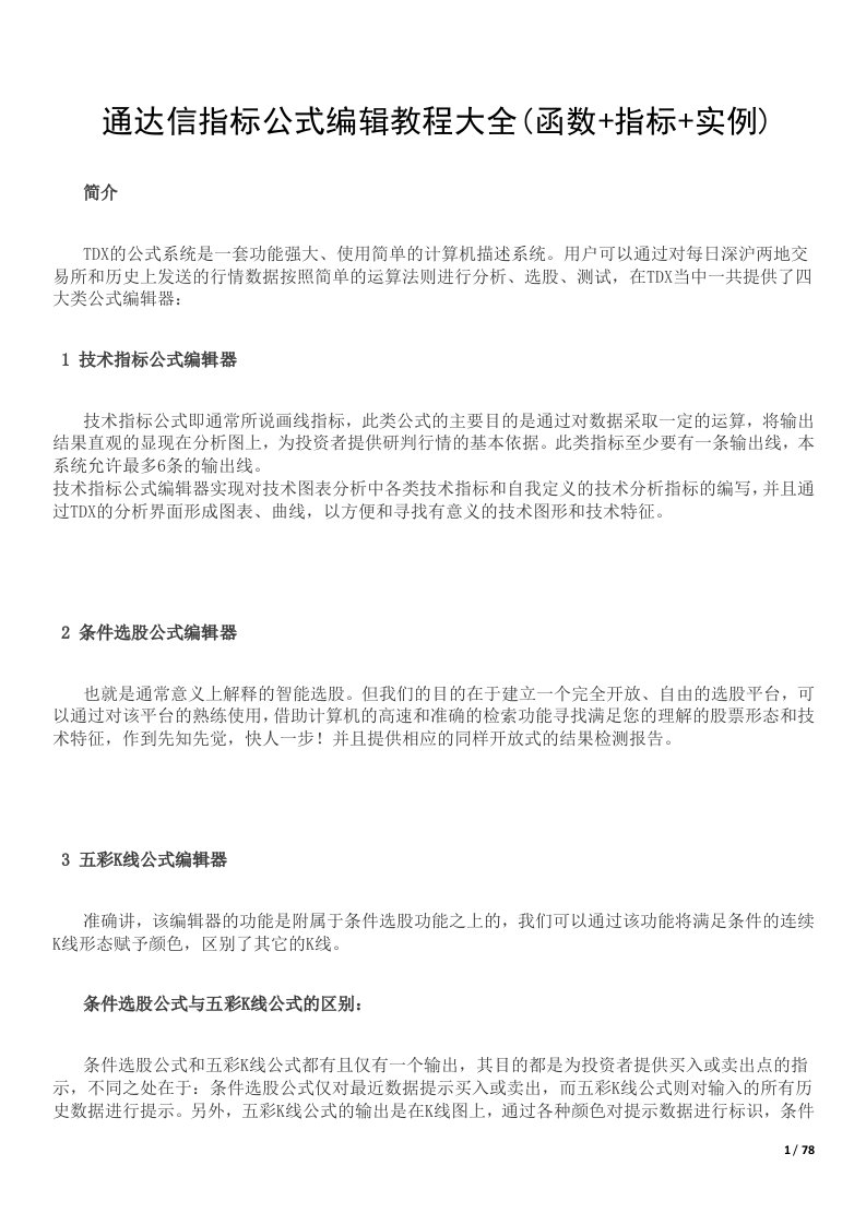 通达信指标公式编辑教程大全(函数