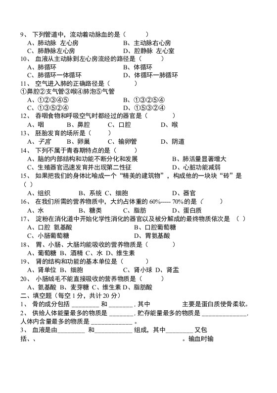 苏教版七年级下册生物期中试卷