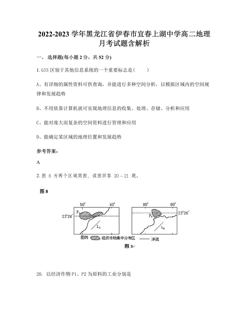 2022-2023学年黑龙江省伊春市宜春上湖中学高二地理月考试题含解析