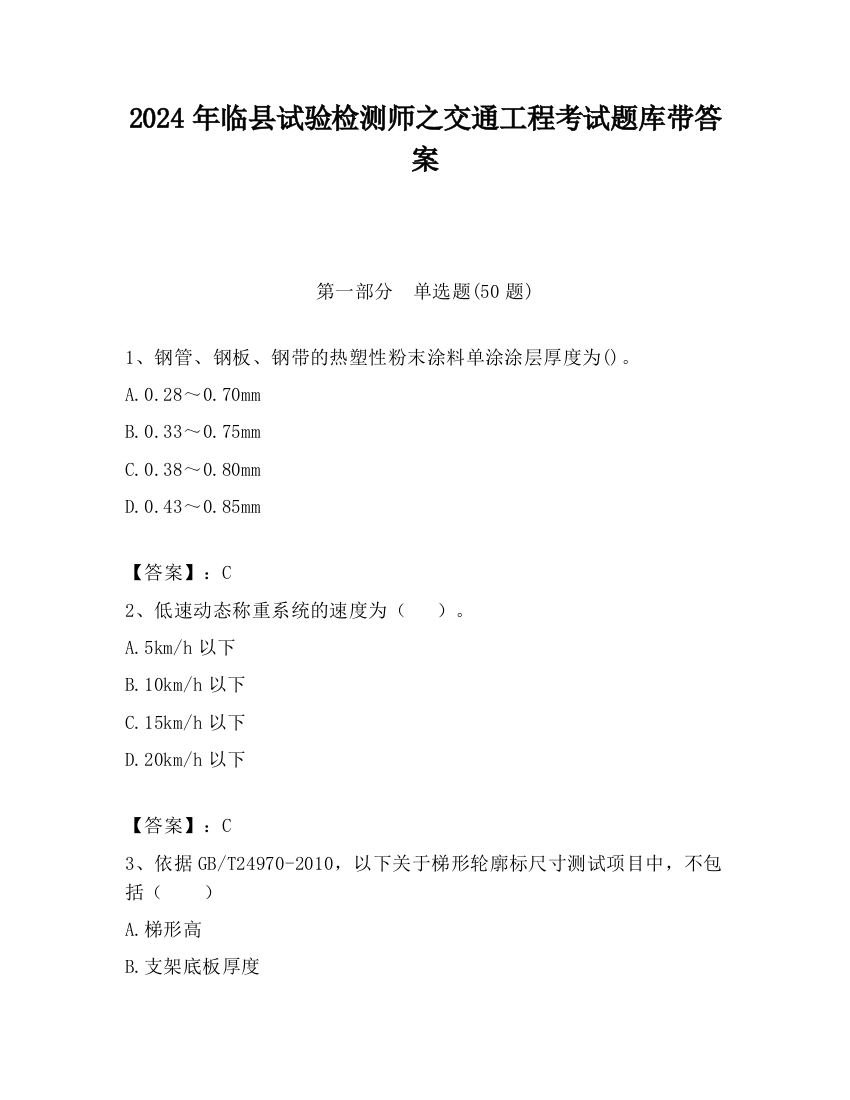 2024年临县试验检测师之交通工程考试题库带答案