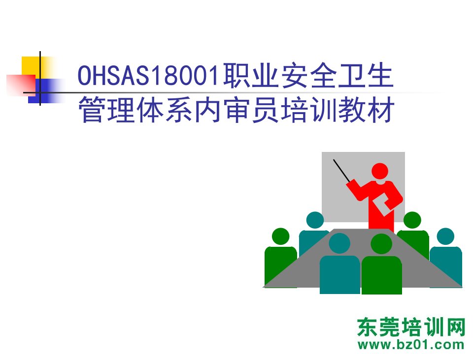 最新德信诚OHSAS18000内审员培训PPT课件