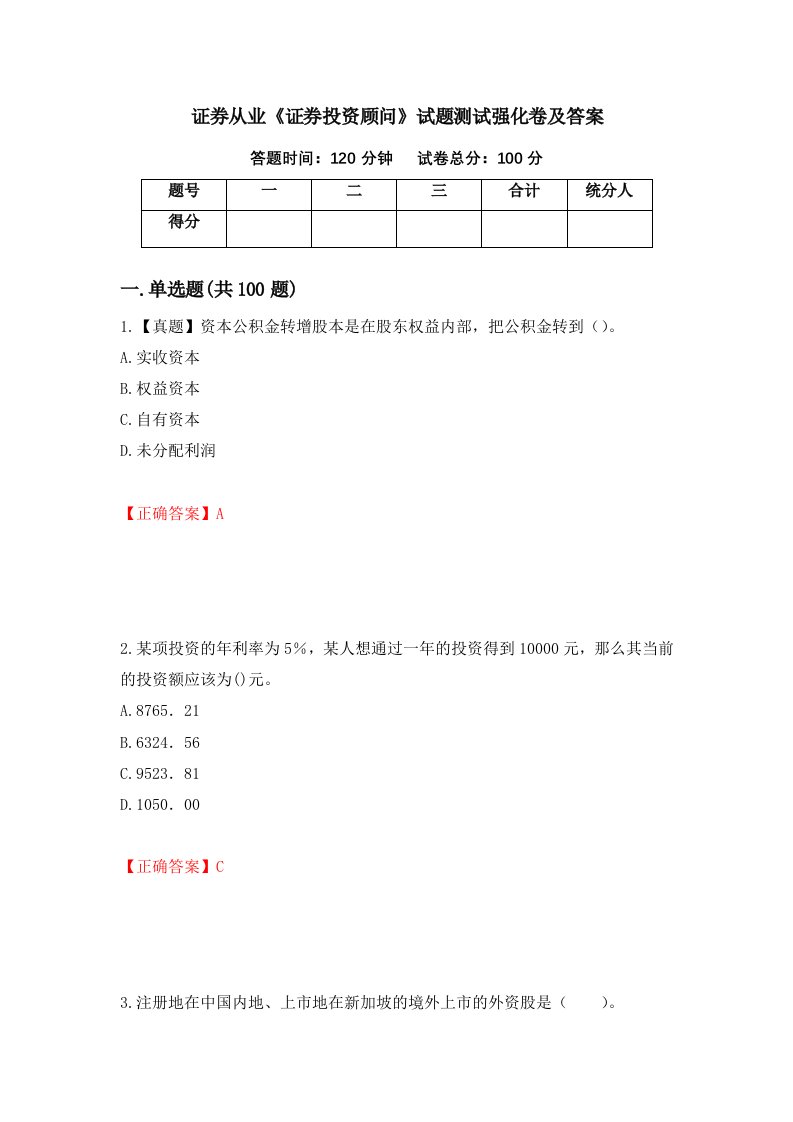 证券从业证券投资顾问试题测试强化卷及答案第11套