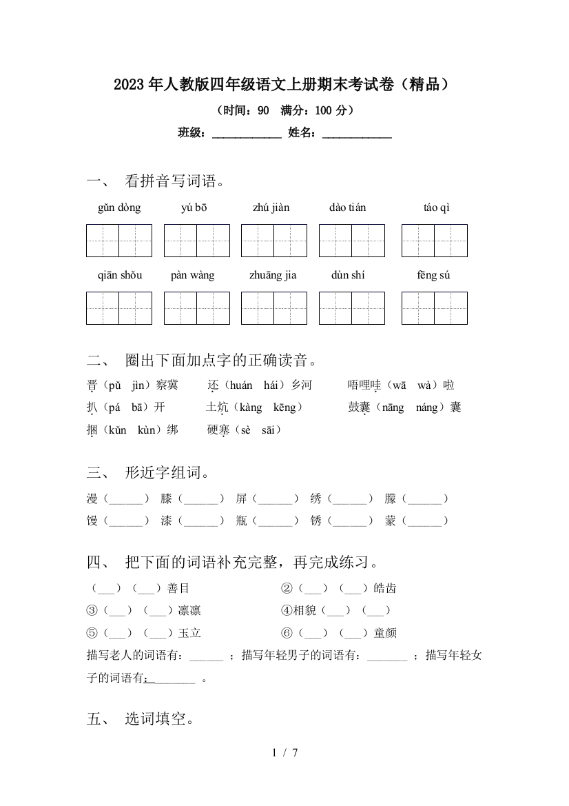 2023年人教版四年级语文上册期末考试卷(精品)