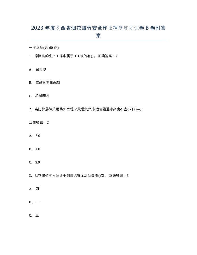 2023年度陕西省烟花爆竹安全作业押题练习试卷B卷附答案