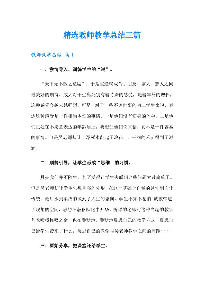 精选教师教学总结三篇