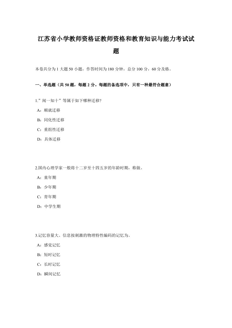 2023年江苏省小学教师资格证教师资格和教育知识与能力考试试题