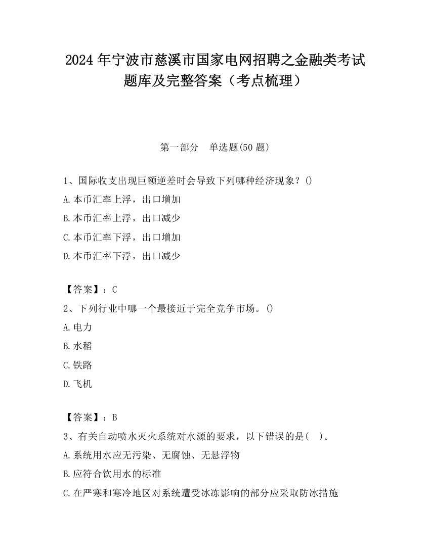 2024年宁波市慈溪市国家电网招聘之金融类考试题库及完整答案（考点梳理）