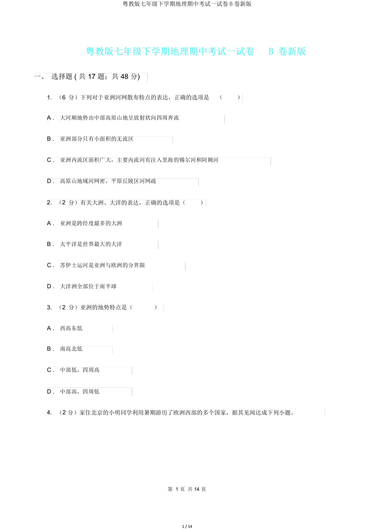 粤教版七年级下学期地理期中考试试卷B卷新版