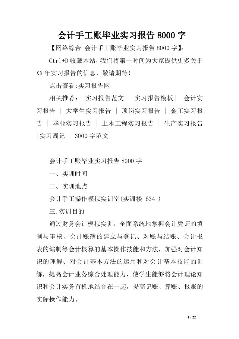 会计手工账毕的业实习报告字