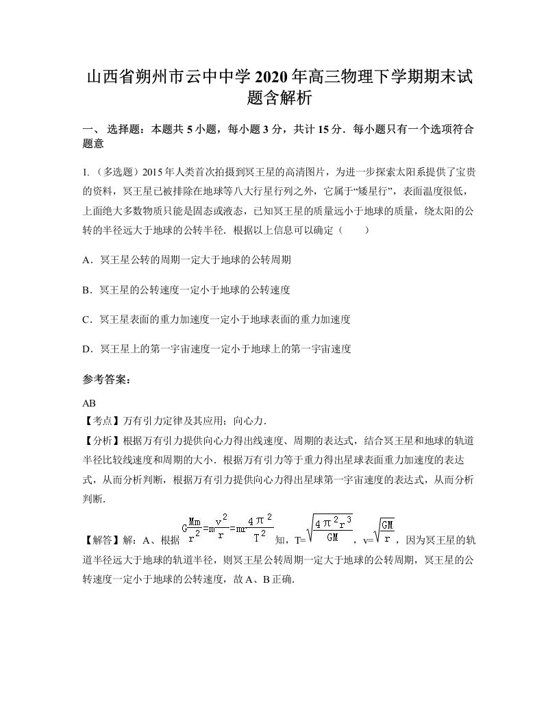 山西省朔州市云中中学2020年高三物理下学期期末试题含解析