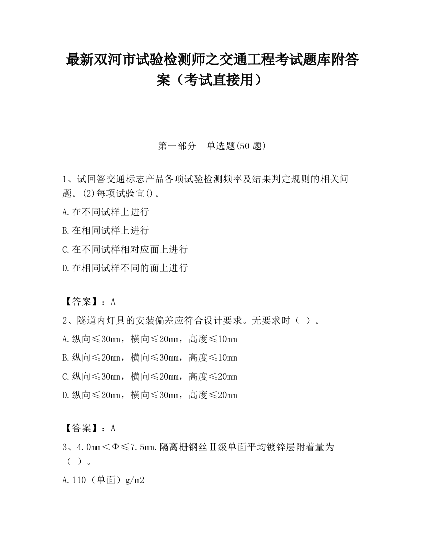 最新双河市试验检测师之交通工程考试题库附答案（考试直接用）