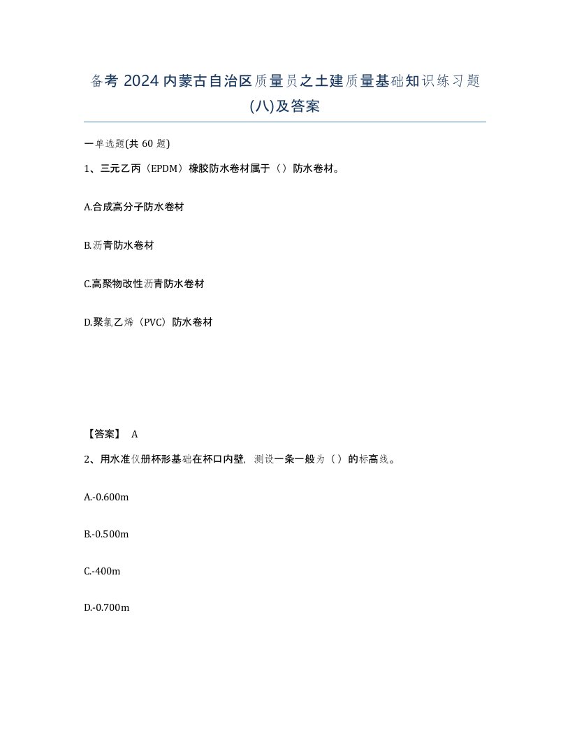 备考2024内蒙古自治区质量员之土建质量基础知识练习题八及答案