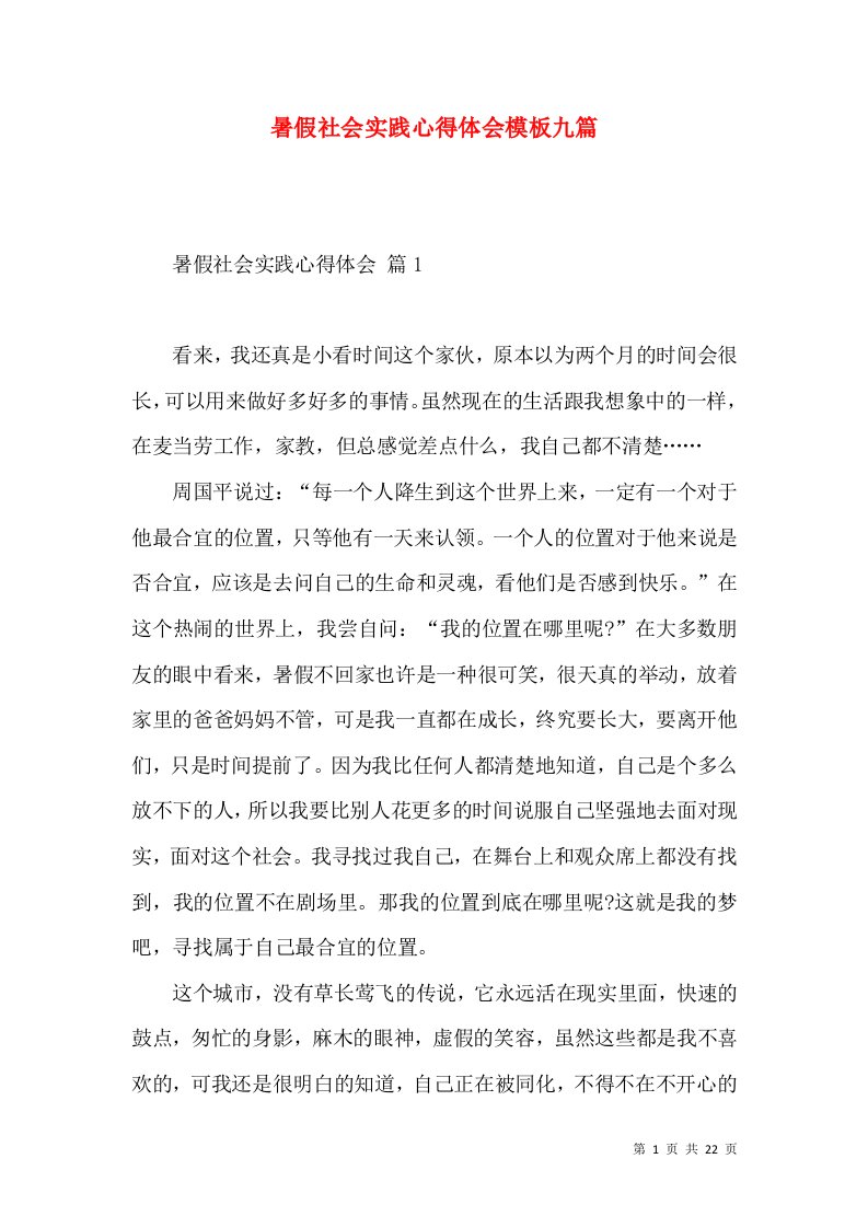 暑假社会实践心得体会模板九篇