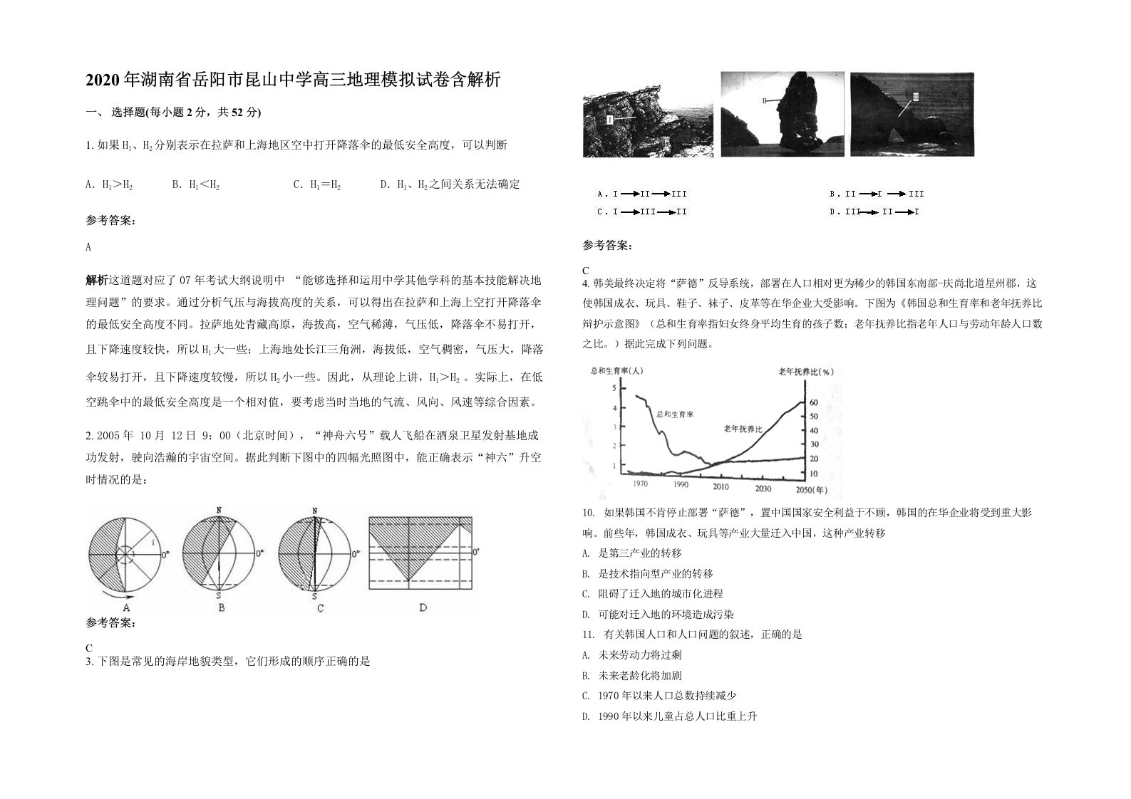 2020年湖南省岳阳市昆山中学高三地理模拟试卷含解析