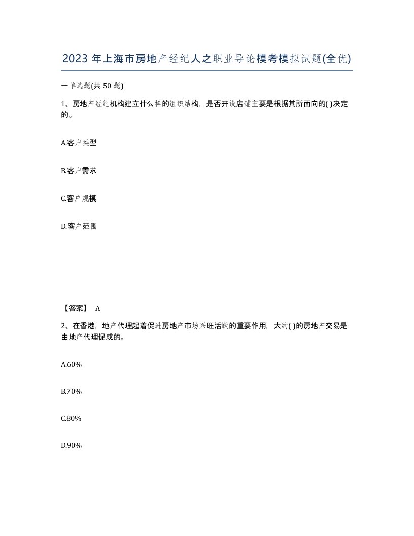 2023年上海市房地产经纪人之职业导论模考模拟试题全优