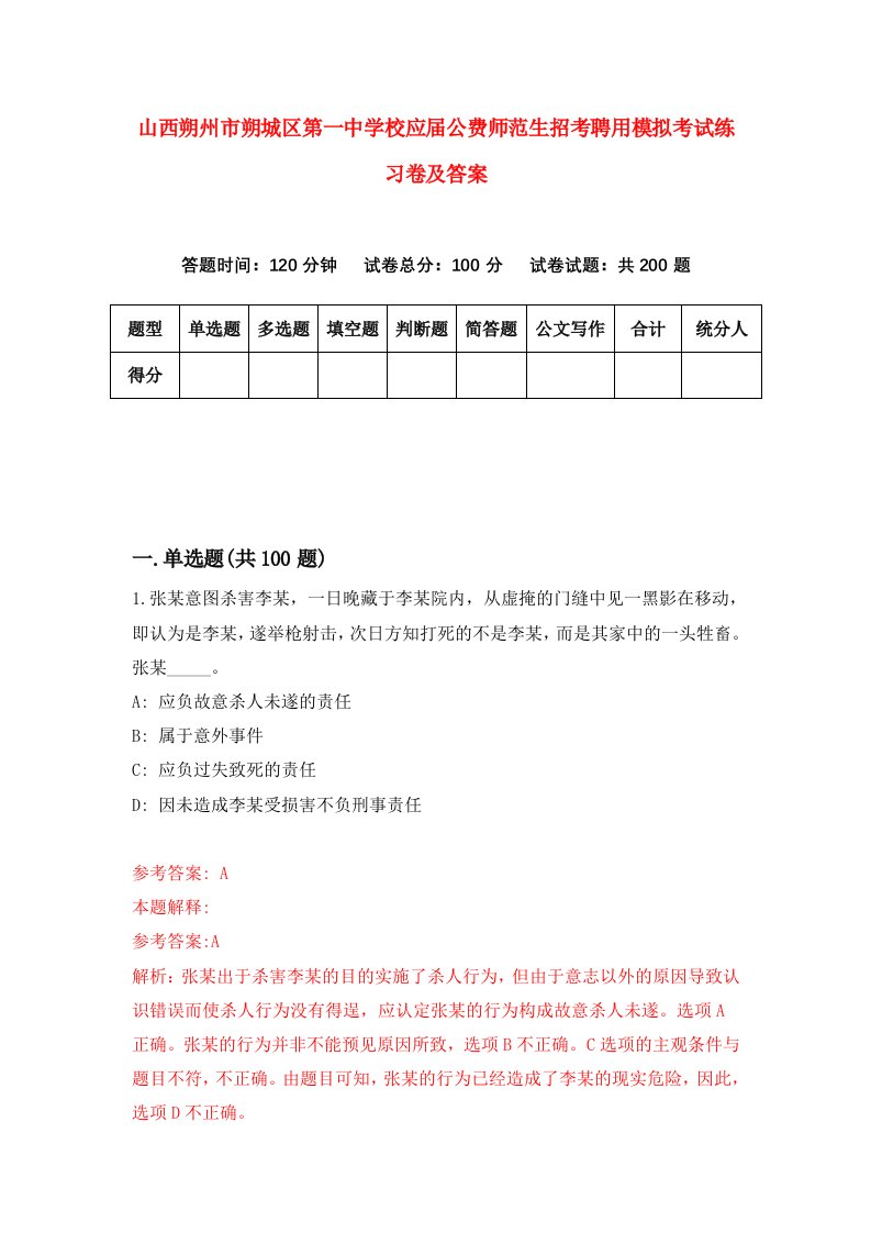 山西朔州市朔城区第一中学校应届公费师范生招考聘用模拟考试练习卷及答案第0版