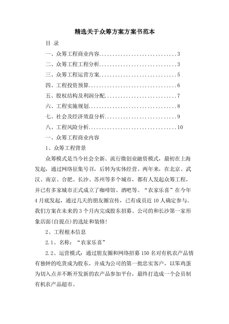 关于众筹方案计划书范本